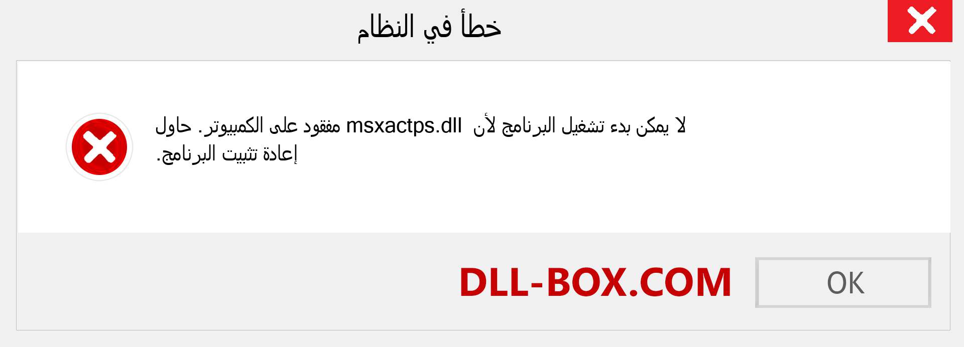 ملف msxactps.dll مفقود ؟. التنزيل لنظام التشغيل Windows 7 و 8 و 10 - إصلاح خطأ msxactps dll المفقود على Windows والصور والصور